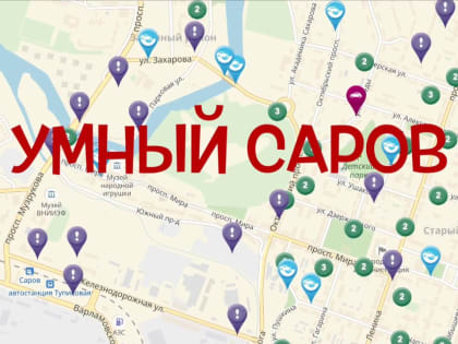 Система «Умный Саров» отобрана в финал федерального конкурса