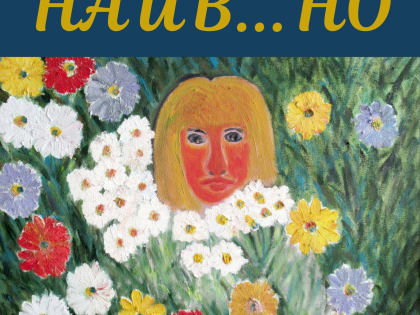 Выставка "Наив...но" в библиотеке - ЦДПИ