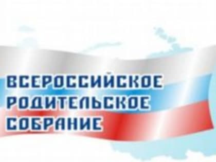 Всероссийское родительское собрание