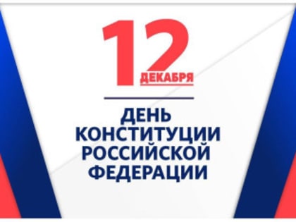 С Днем Конституции!