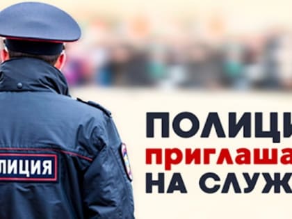 Полиция приглашает на службу: в МУ МВД России по ЗАТО г. Саров состоится прямая телефонная линия