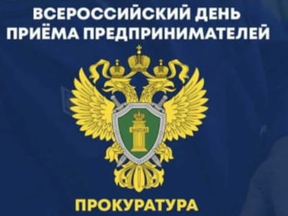 Всероссийский день приема предпринимателей в Нижнем Новгороде