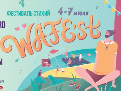 WAFEst прой­дет на Горь­ков­ском мо­ре с 4 по 7 июля