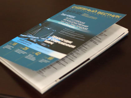 Издан новый номер журнала «Судебный вестник Нижегородской области»