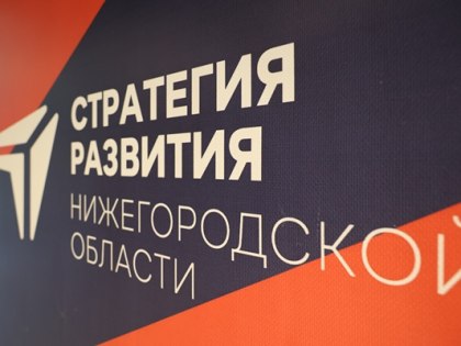В Дзержинске состоялась  территориальная стратегическая сессия по актуализации Стратегии развития Нижегородской области, предложенной губернатором Глебом Никитиным.