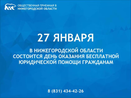 «Единая  Россия» проведет День оказания бесплатной юридической помощи гражданам в Нижегородской области