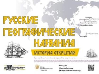 Нижегородские школьники  смогут использовать в обучении данные проекта "Русские географические названия: история открытий"