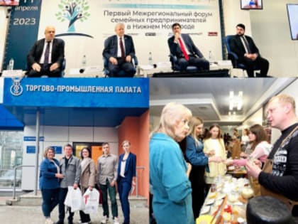 Первый Межрегиональный форум семейных предпринимателей прошел в ТПП Нижегородской области