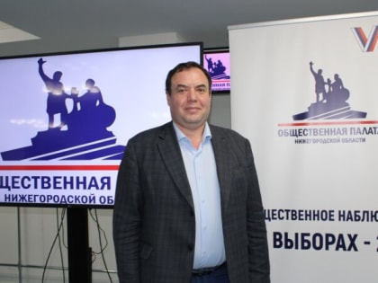 Александр Брод: «Нижегородская область – в числе регионов, где внедряют успешные практики по наблюдению за выборами»
