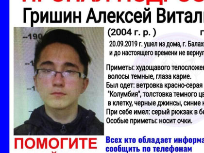 В Балахне пропал 15-летний Алексей Гришин