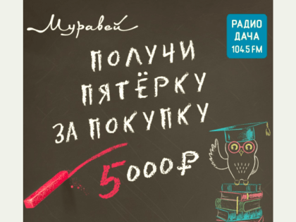 В ТЦ «Муравей» можно каждый день выигрывать 5 000 рублей