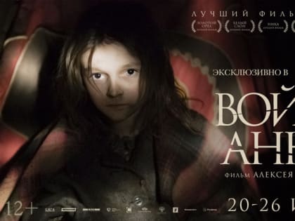 Сеть «КИНО OKKO» поможет фильму «Война Анны» с выдвижением на «Оскар-2020» (12+)