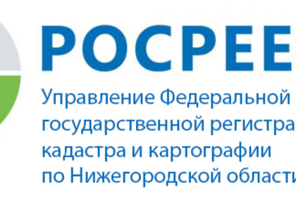 Бесплатные консультации пройдут в Общественной приемной Управления Росреестра по Нижегородской области