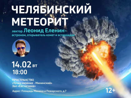 Нижегородский планетарий отметит 10-летие падения Челябинского метеорита с астрономом Леонидом Елениным