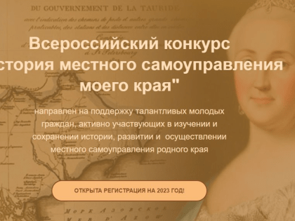 Продолжается прием работ на конкурс «История местного самоуправления моего края»