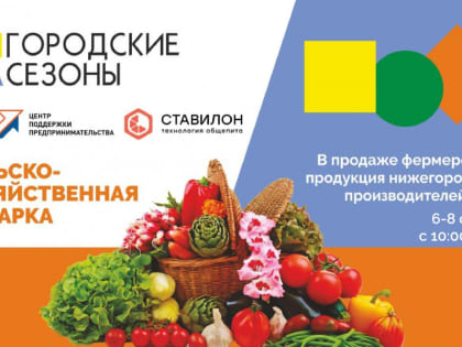 Сельскохозяйственная ярмарка «Городские сезоны» пройдет на площади Советской с 6 по 8 октября