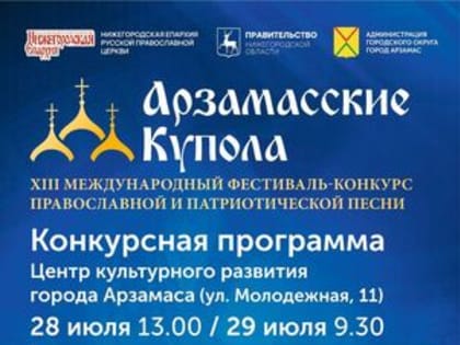 Гала-концерт фестиваля «Арзамасские купола» состоится 30 июля