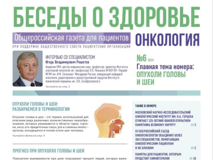 БЕСЕДЫ О ЗДОРОВЬЕ. ОНКОЛОГИЯ