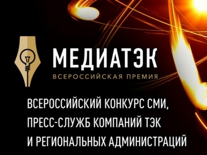 Кон­курс­ный про­ект «Ниж­но­вэнер­го» стал од­ним из по­бе­ди­те­лей ре­гио­наль­но­го эта­па «МедиаТЭК-2019»