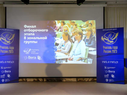 В Нижнем Новгороде состоялся второй тур отборочного этапа конкурса «Учитель года России»