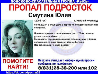 16-летняя девочка-подросток пропала в центре Нижнего Новгорода 4 января