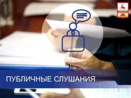 Извещение о проведении публичных слушаний