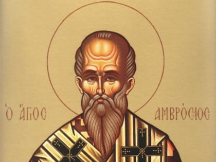 20 декабря - день памяти святителя Амвросия, епископа Медиоланского (397).