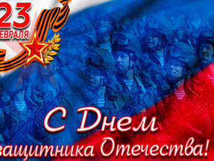 Поздравление с Днем Защитника Отечества!