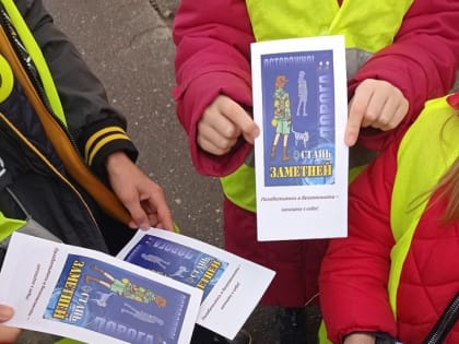 “Стань заметнее на дороге! Засветись!”