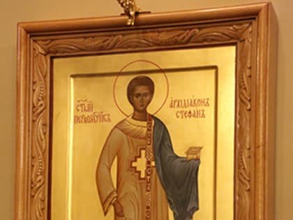 «Камением бо побиен от рук беззаконных»