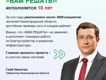 Жители Нижегородской области смогут предложить свои идеи для проекта «ВАМ РЕШАТЬ!»