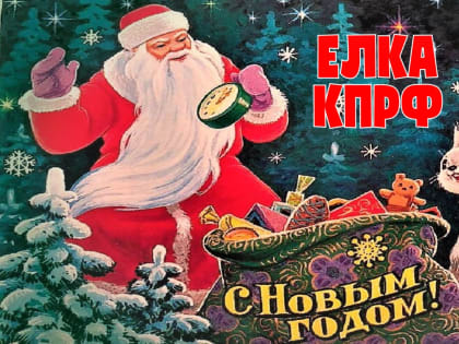 24 декабря около тысячи детей посетили «Елку КПРФ» в Нижегородском Кремле