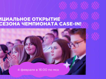 Стартовал XIII сезон инженерного чемпионата CASE-IN