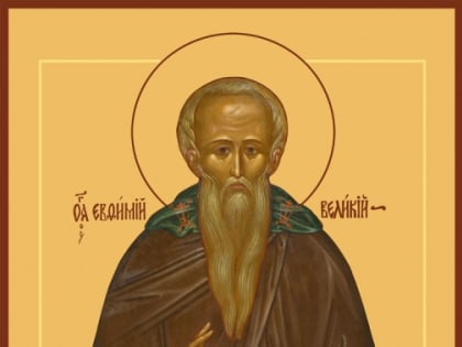 2 февраля - день памяти преподобного Евфимия Великого, иеромонаха (473).