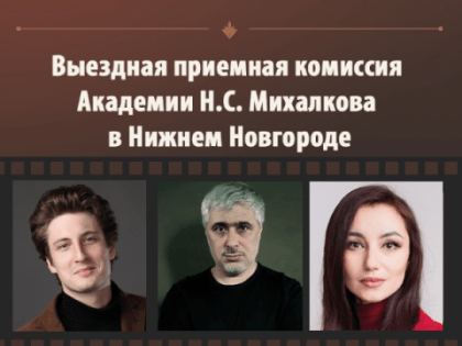 Отбор в Академию Михалкова пройдет в Нижнем Новгороде 19 июня