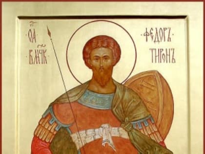 8 марта - день памяти святого великомученика Феодора Тирона (ок. 306)