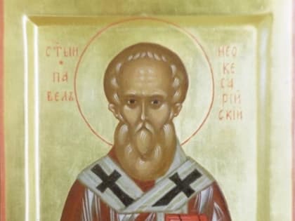 5 января - день памяти преподобного Павла, епископа Неокесарийского (IV). преподобного Нифонта, епископа Кипрского (IV). святых мучеников, иже в Крите: Феодула, Саторнина, Евпора, 