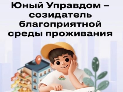 Конкурс «Юный Управдом – созидатель благоприятной среды проживания»