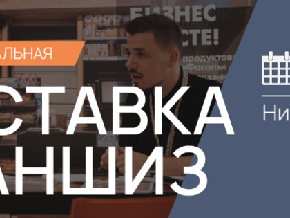 21 февраля в Нижнем Новгороде состоится региональная выставка франшиз Franch Region