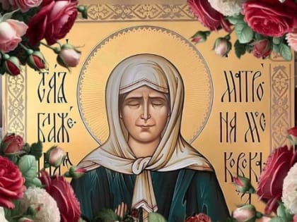 Святая Блаженная мати Матрона моли Бога о нас!