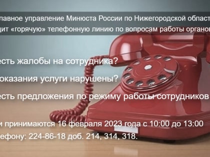 "Горячая" телефонная линия по вопросам деятельности органов записи актов гражданского состояния