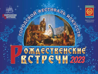 Городской фестиваль «Рождественские встречи» стартовал в Дзержинске в седьмой раз