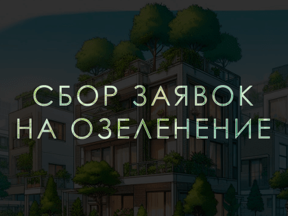В Выксе начался сбор заявок на озеленение