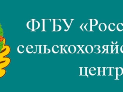 ФГБУ «Россельхозцентр»   Информирует!