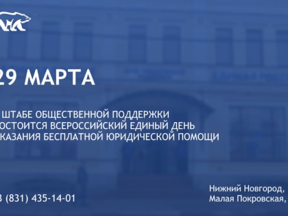 В Нижегородской области состоится Всероссийский Единый день оказания бесплатной юрпомощи