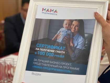 Грант 100 000 рублей сможет получить победительница конкурса «Мама-предприниматель»