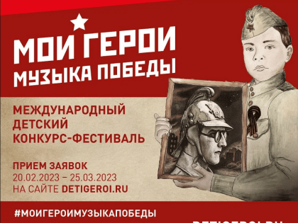 Нижегородцы могут принять участие в Международном конкурс детского творчества "Мои герои. Музыка Победы"