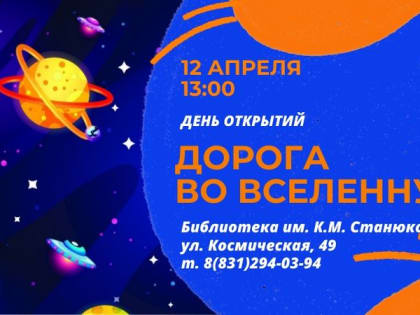 День открытий «Дорога во Вселенную»