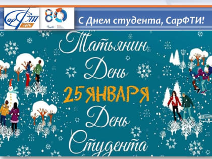 25 января — День российского студенчества