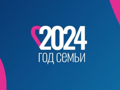 «В рамках Года семьи необходимо привлекать к участию в мероприятиях многодетные семьи», – отметила Инна Ванькина